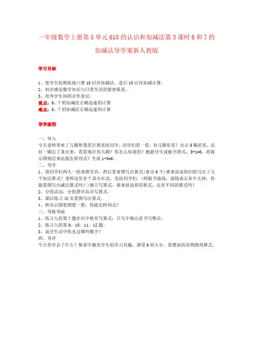 一年级数学上册第5单元610的认识和加减法第3课时6和7的加减法导学案新人教版