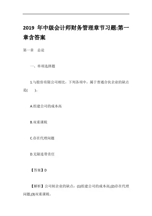 2019年中级会计师财务管理章节习题-第一章含答案