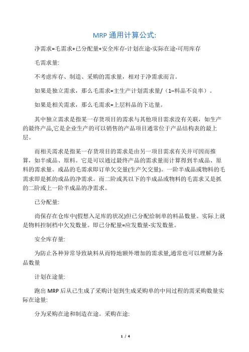 MRP通用计算公式