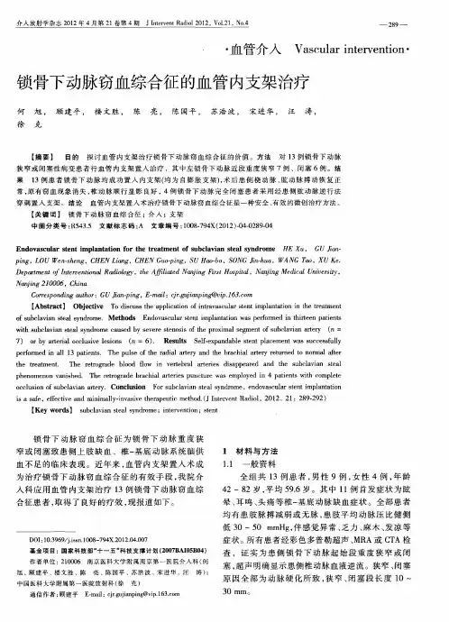 锁骨下动脉窃血综合征的血管内支架治疗