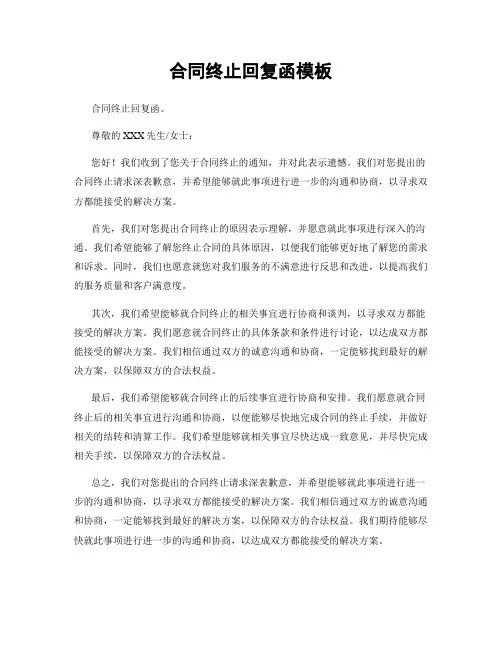 合同终止回复函模板