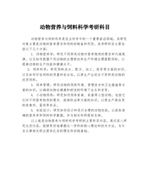 动物营养与饲料科学考研科目