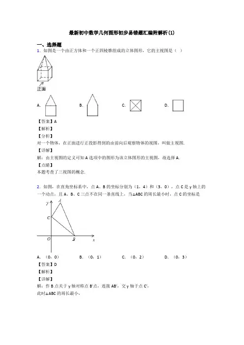 最新初中数学几何图形初步易错题汇编附解析(1)