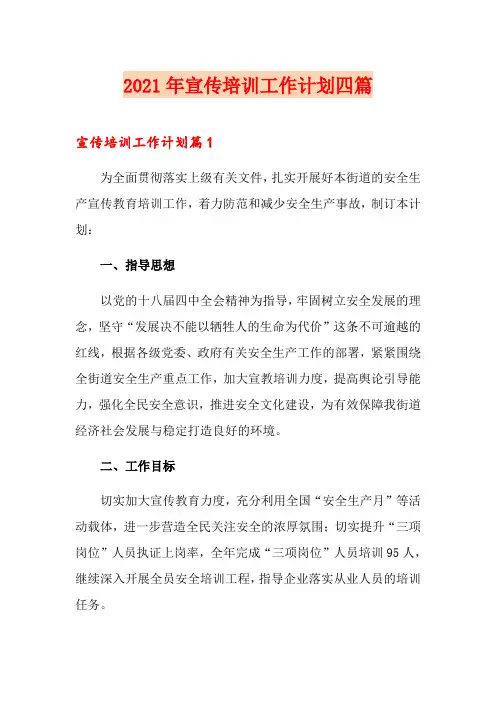 2021年宣传培训工作计划四篇