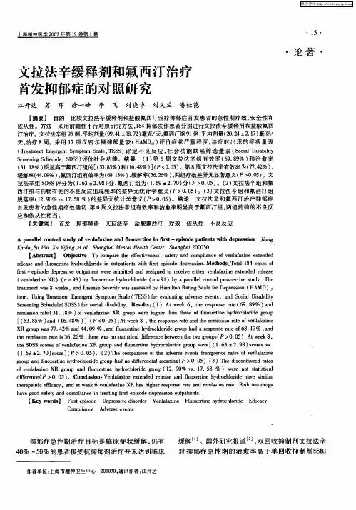 文拉法辛缓释剂和氟西汀治疗首发抑郁症的对照研究