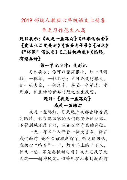2019部编人教版六年级上册语文全册1-8单元习作范文八篇