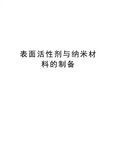 表面活性剂与纳米材料的制备学习资料