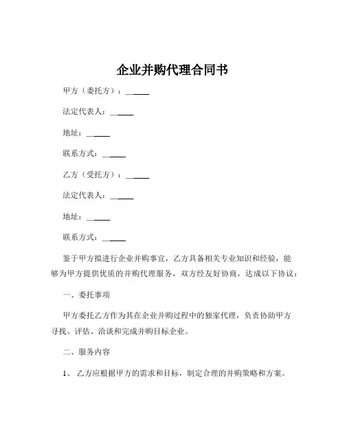 企业并购代理合同书