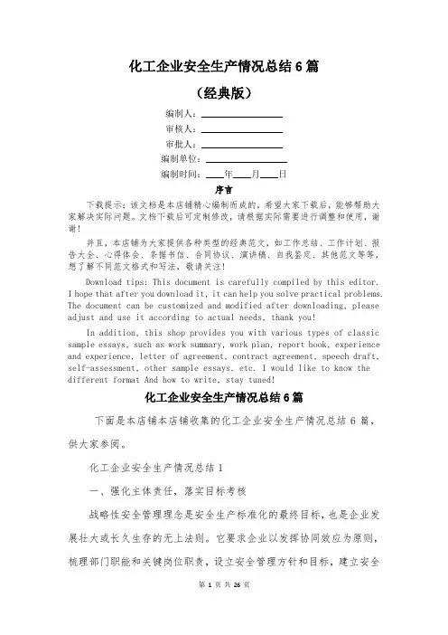 化工企业安全生产情况总结6篇