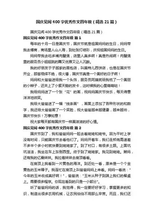 国庆见闻400字优秀作文四年级（精选21篇）