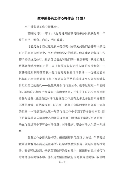 空中乘务员工作心得体会(3篇)