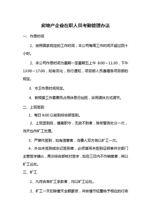 房地产企业在职人员考勤管理办法