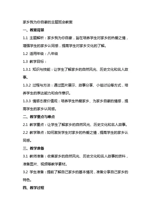家乡我为你自豪的主题班会教案