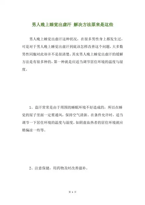 男人晚上睡觉出虚汗 解决方法原来是这些