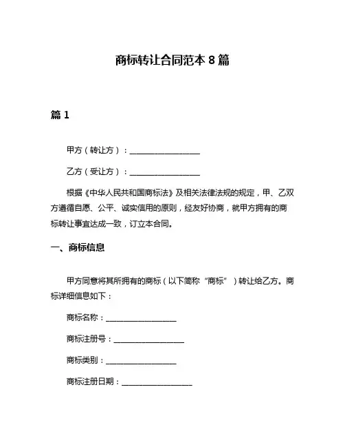 商标转让合同范本8篇