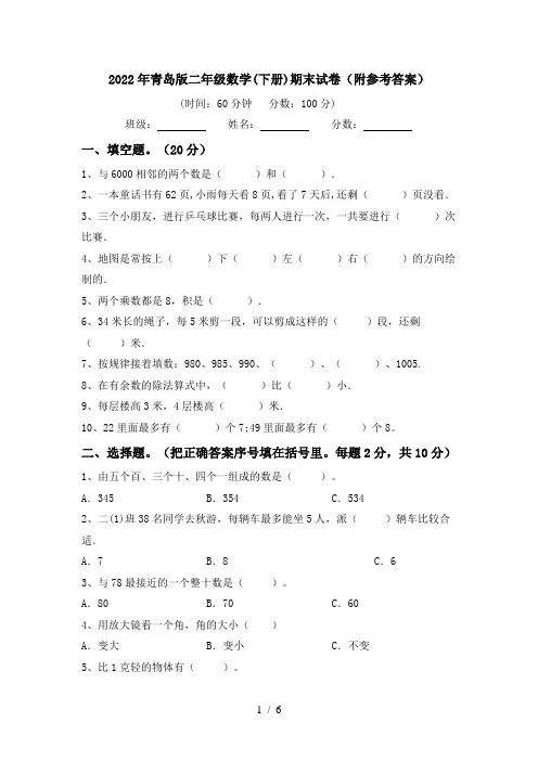 2022年青岛版二年级数学(下册)期末试卷(附参考答案)