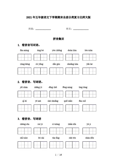 2021年五年级语文下学期期末全册分类复习北师大版