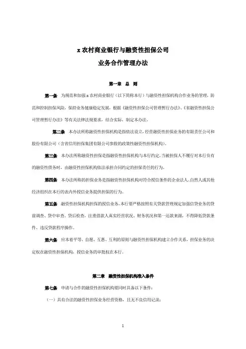 农村商业银行与融资性担保公司业务合作管理办法模版