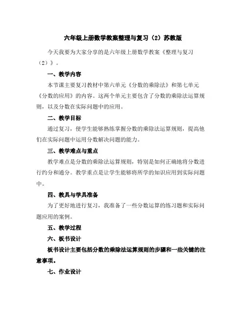 六年级上册数学教案-整理与复习(2)-苏教版