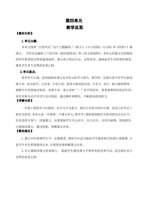 小学语文部编版一年级上册第四单元教学分析