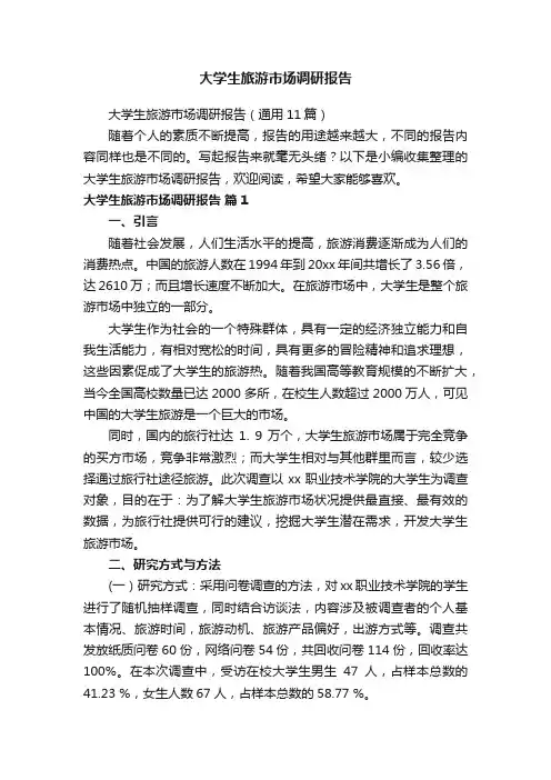 大学生旅游市场调研报告（通用11篇）