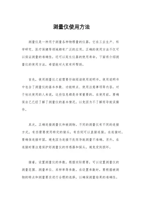 测量仪使用方法
