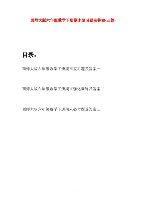 西师大版六年级数学下册期末复习题及答案(三套)