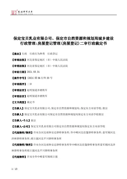 保定宝贝乳业有限公司、保定市自然资源和规划局城乡建设行政管理：房屋登记管理(房屋登记)二审行政裁定书