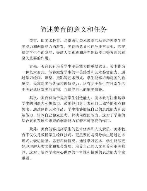 简述美育的意义和任务
