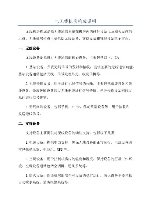 二无线机房构成说明