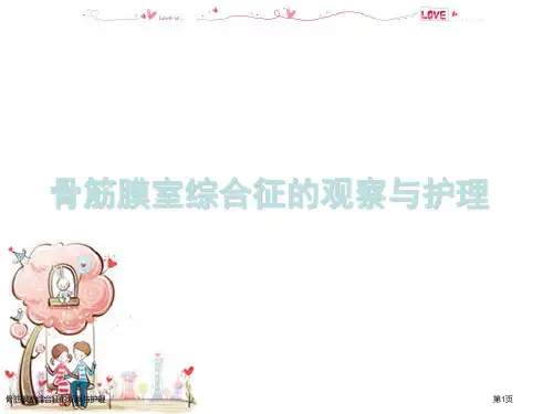 骨筋膜室综合征的观察与护理
