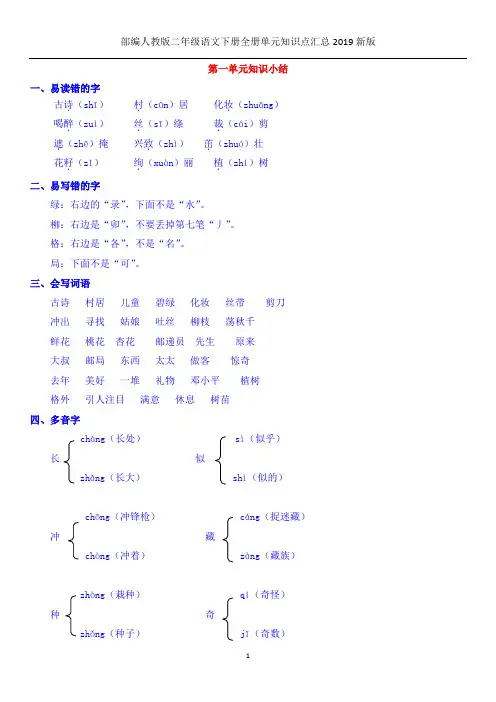 部编版二年级语文下册全册单元知识点汇总2019新版