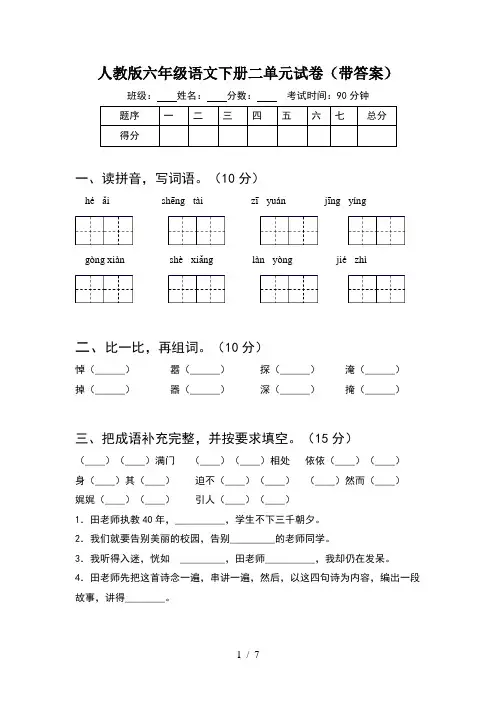 人教版六年级语文下册二单元试卷(带答案)