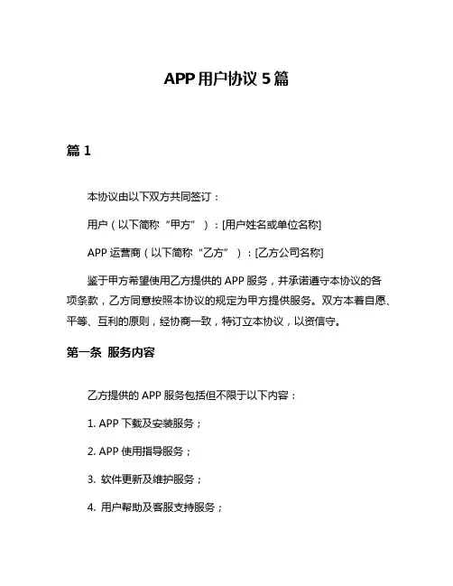 APP用户协议5篇