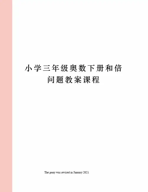 小学三年级奥数下册和倍问题教案课程