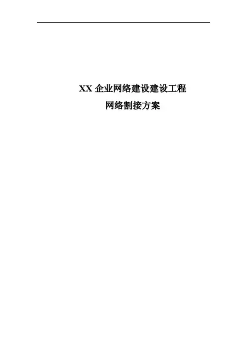 公司网络割接专项方案