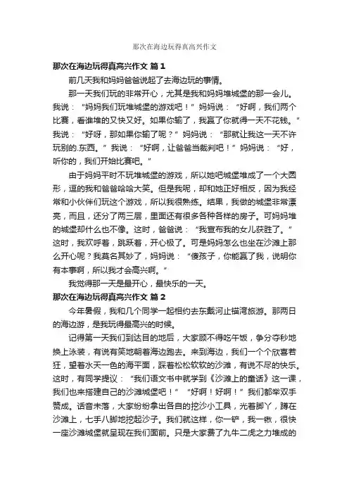 那次在海边玩得真高兴作文