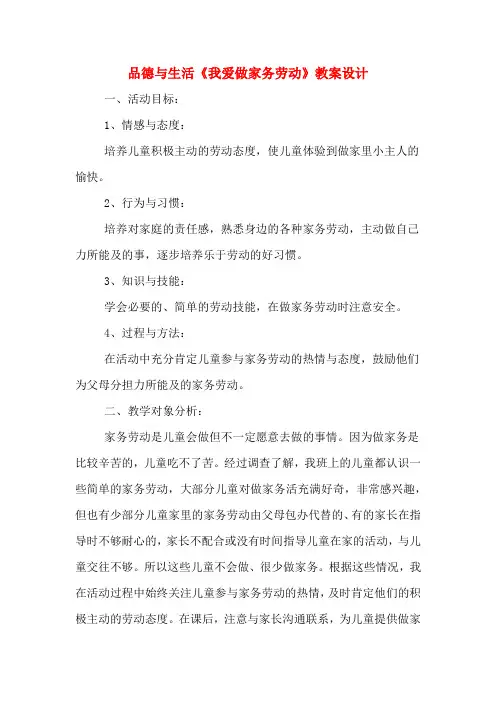 品德与生活《我爱做家务劳动》教案设计