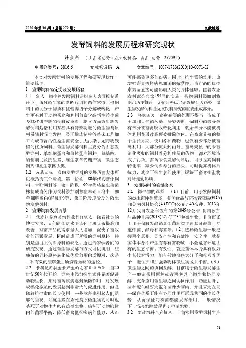 发酵饲料的发展历程和研究现状