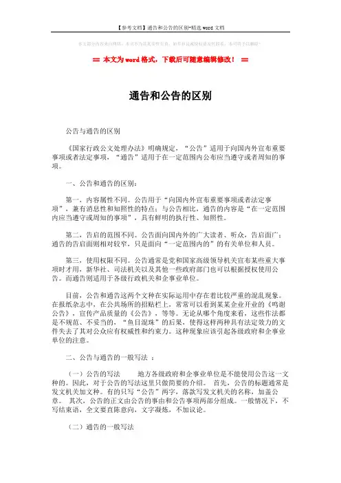 【参考文档】通告和公告的区别-精选word文档 (2页)