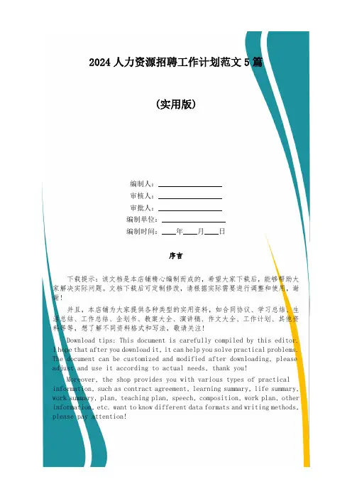 2024人力资源招聘工作计划范文5篇