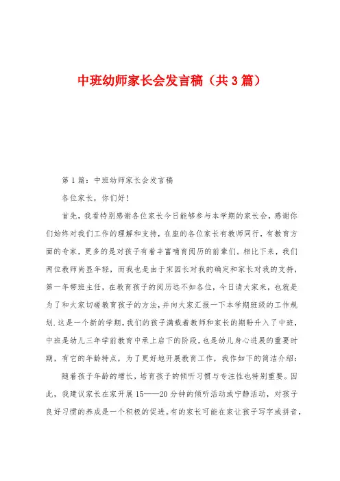 中班幼师家长会发言稿(共3篇)
