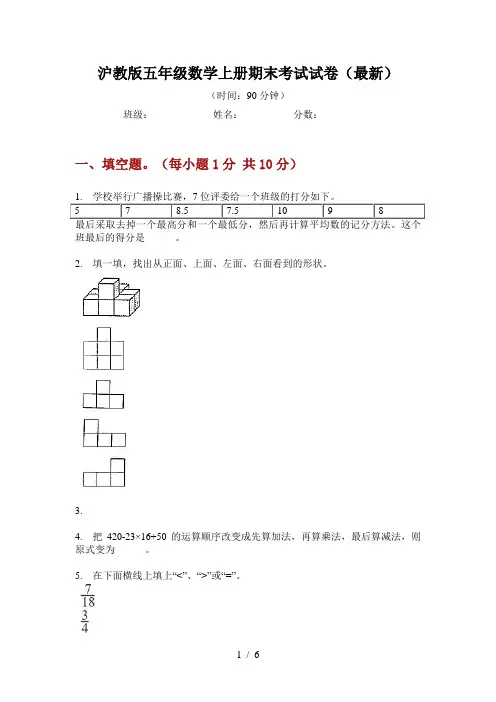 沪教版五年级数学上册期末考试试卷(最新)