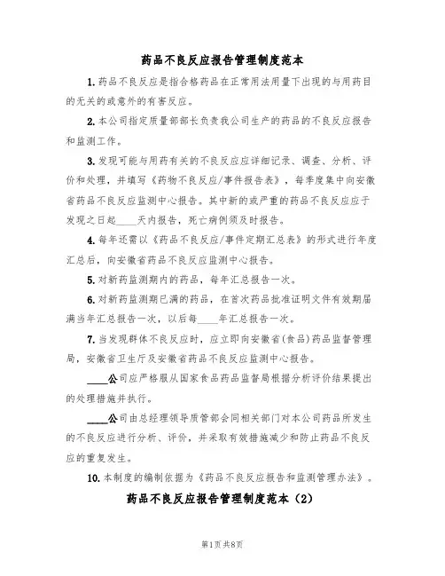 药品不良反应报告管理制度范本(3篇)