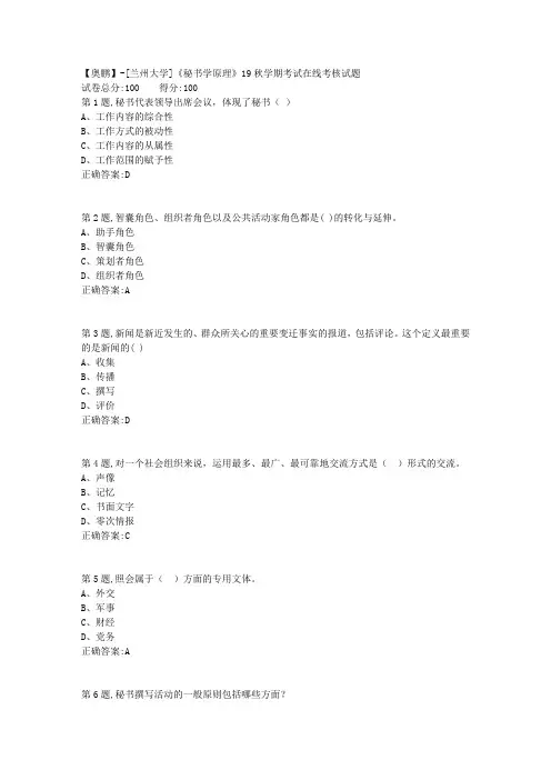 [兰州大学]《秘书学原理》19秋学期考试在线考核试题(参考)