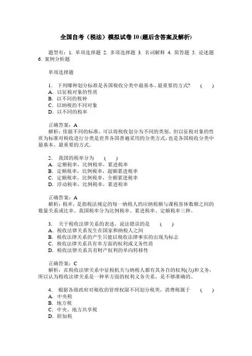 全国自考(税法)模拟试卷10(题后含答案及解析)
