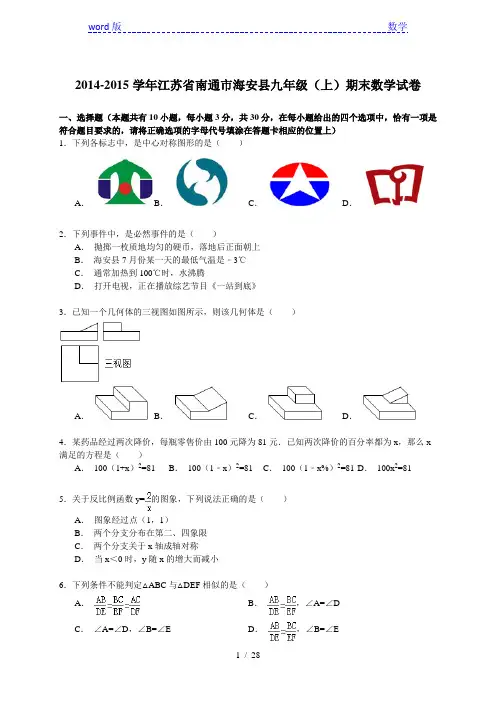 【解析版】南通市海安县2014-2015学年九年级上期末数学试卷