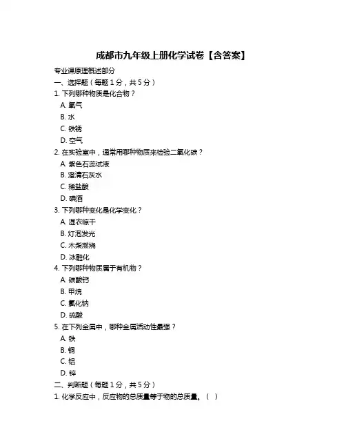 成都市九年级上册化学试卷【含答案】