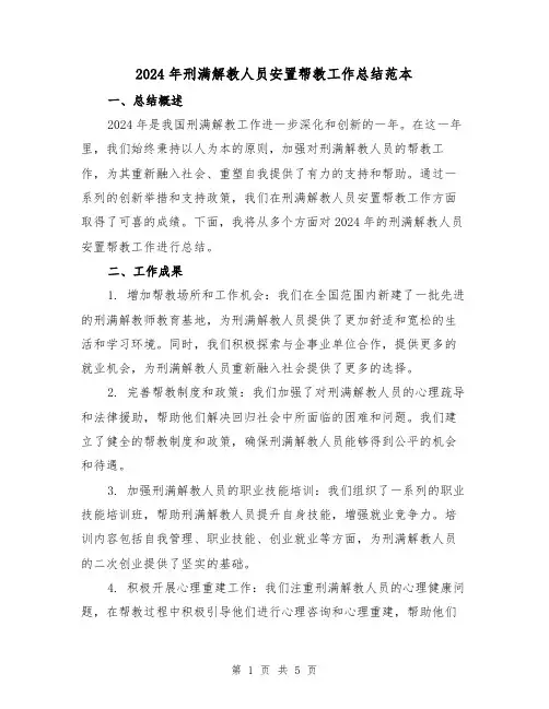 2024年刑满解教人员安置帮教工作总结范本(2篇)