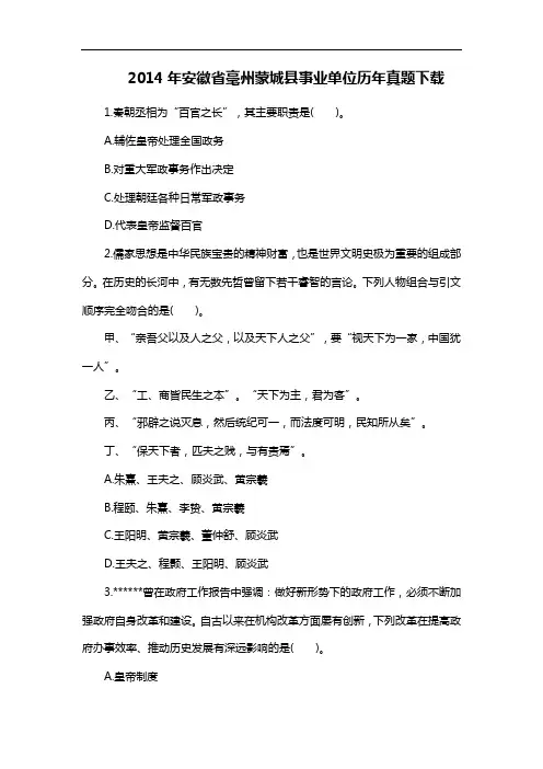 2014年安徽省毫州蒙城县事业单位历年真题下载